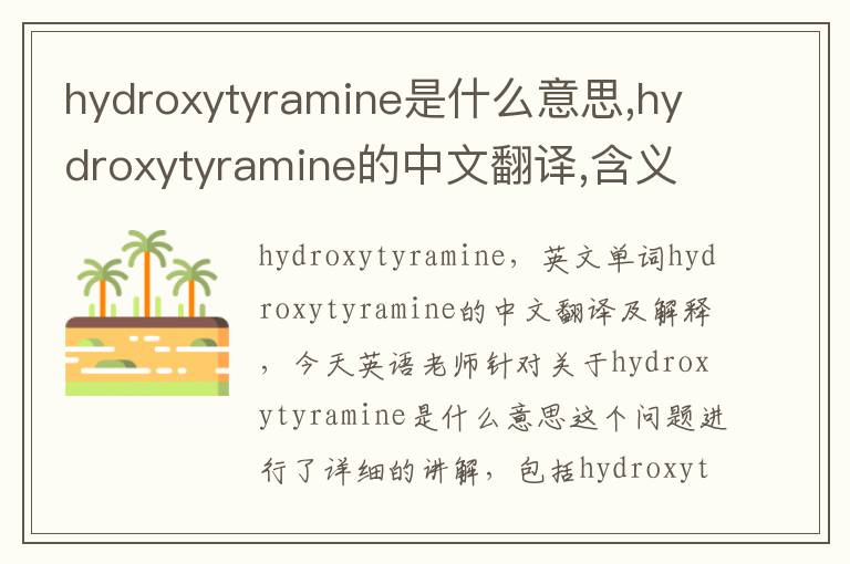 hydroxytyramine是什么意思,hydroxytyramine的中文翻译,含义,读音发音,用法,造句,参考例句