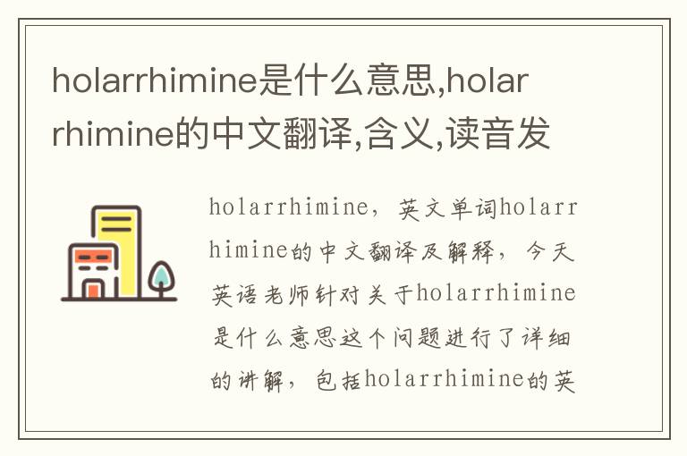 holarrhimine是什么意思,holarrhimine的中文翻译,含义,读音发音,用法,造句,参考例句