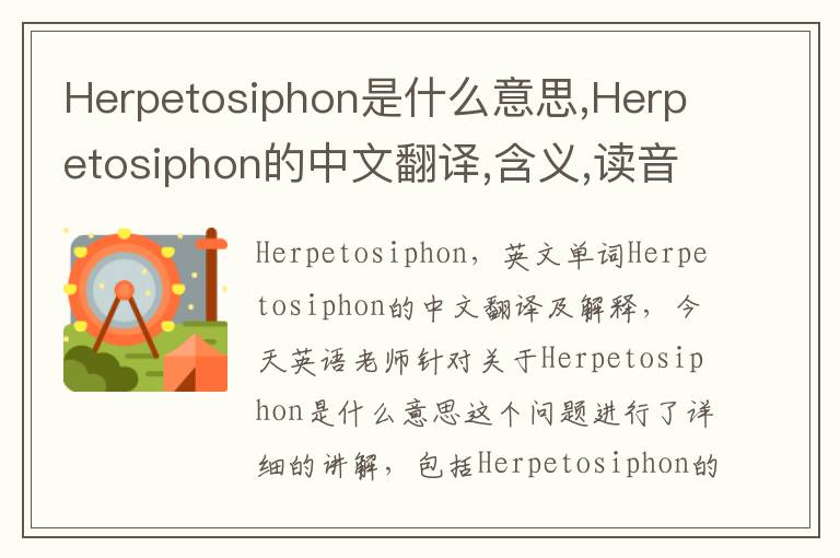 Herpetosiphon是什么意思,Herpetosiphon的中文翻译,含义,读音发音,用法,造句,参考例句