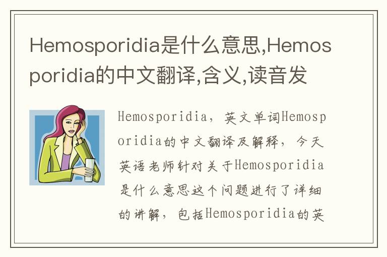 Hemosporidia是什么意思,Hemosporidia的中文翻译,含义,读音发音,用法,造句,参考例句