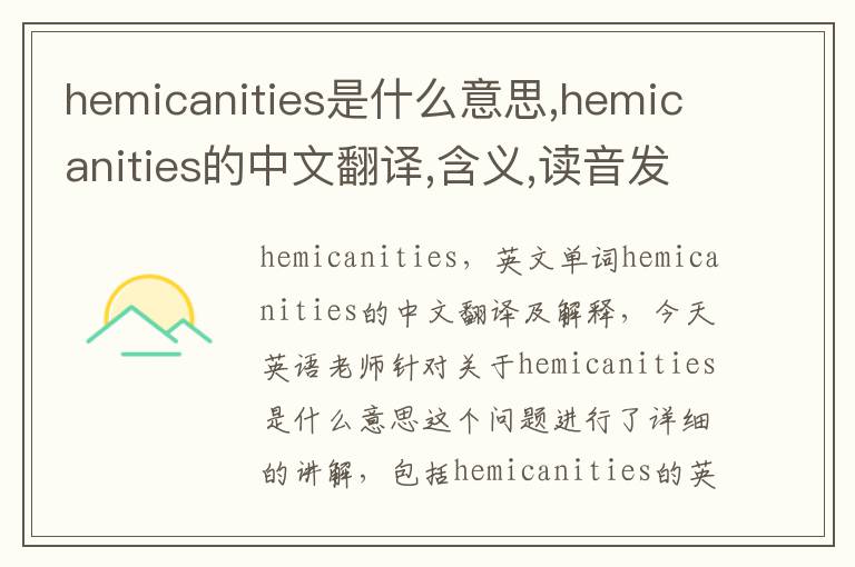 hemicanities是什么意思,hemicanities的中文翻译,含义,读音发音,用法,造句,参考例句