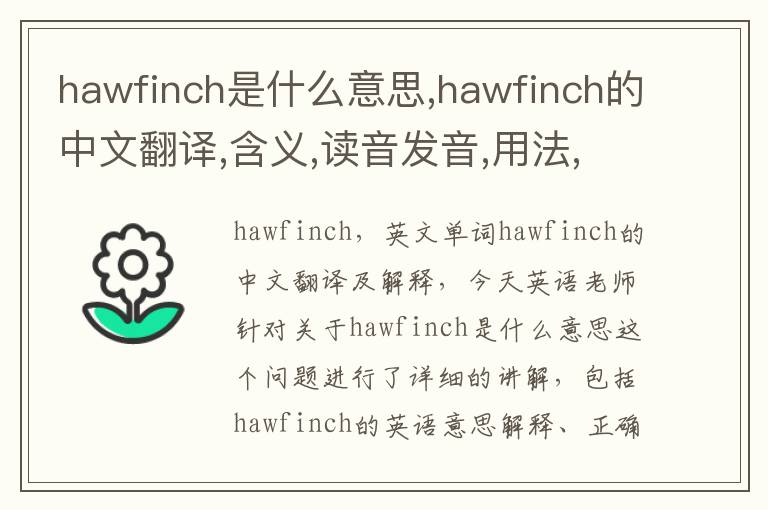 hawfinch是什么意思,hawfinch的中文翻译,含义,读音发音,用法,造句,参考例句