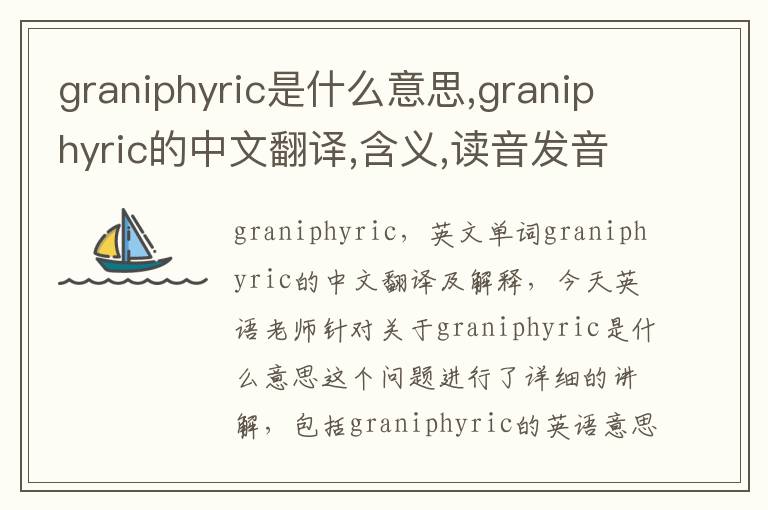 graniphyric是什么意思,graniphyric的中文翻译,含义,读音发音,用法,造句,参考例句