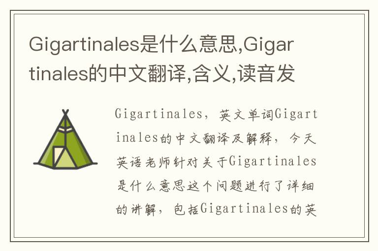 Gigartinales是什么意思,Gigartinales的中文翻译,含义,读音发音,用法,造句,参考例句