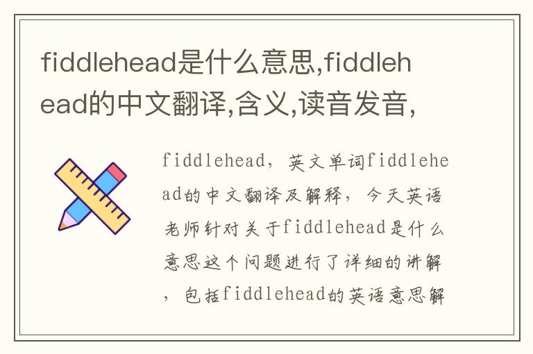 fiddlehead是什么意思,fiddlehead的中文翻译,含义,读音发音,用法,造句,参考例句