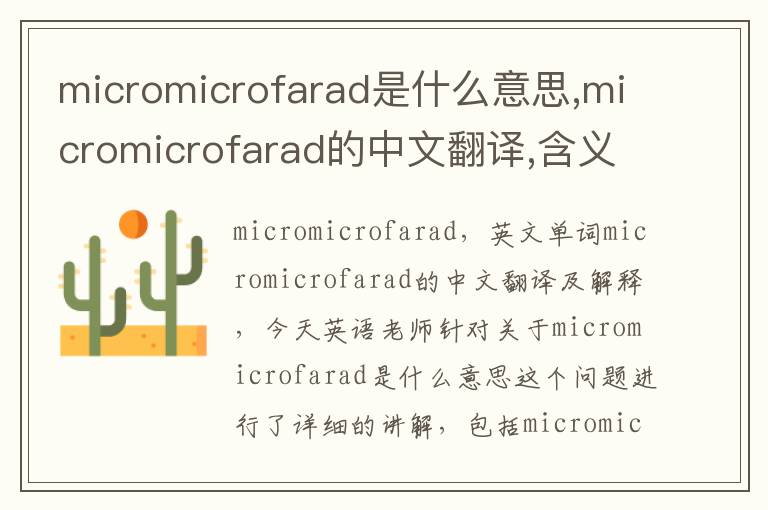 micromicrofarad是什么意思,micromicrofarad的中文翻译,含义,读音发音,用法,造句,参考例句