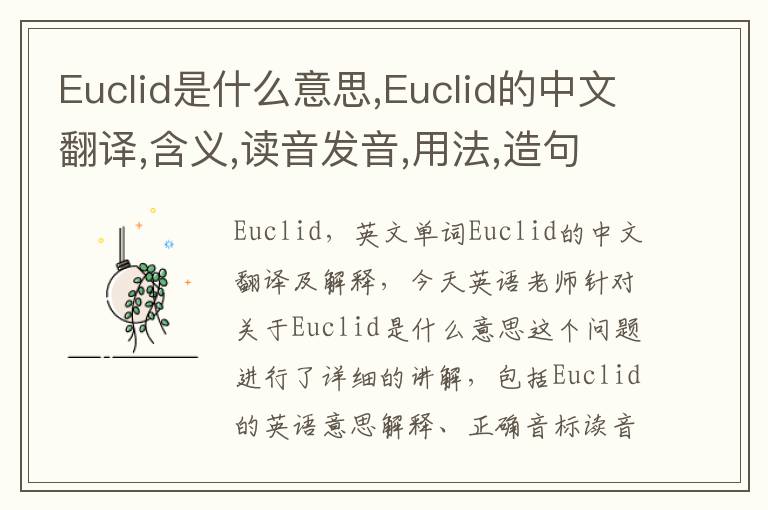 Euclid是什么意思,Euclid的中文翻译,含义,读音发音,用法,造句,参考例句