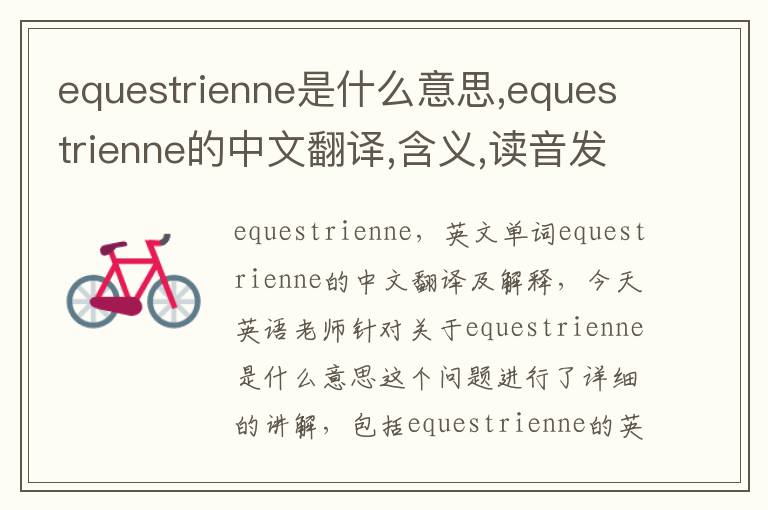 equestrienne是什么意思,equestrienne的中文翻译,含义,读音发音,用法,造句,参考例句