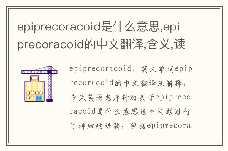 epiprecoracoid是什么意思,epiprecoracoid的中文翻译,含义,读音发音,用法,造句,参考例句