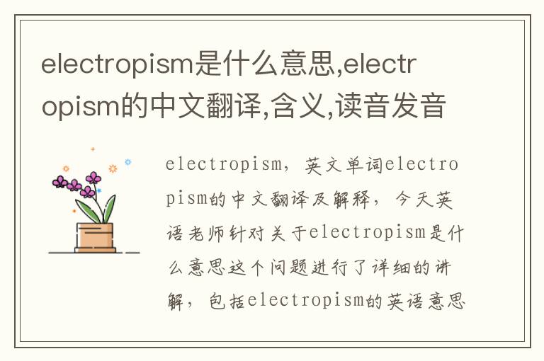 electropism是什么意思,electropism的中文翻译,含义,读音发音,用法,造句,参考例句