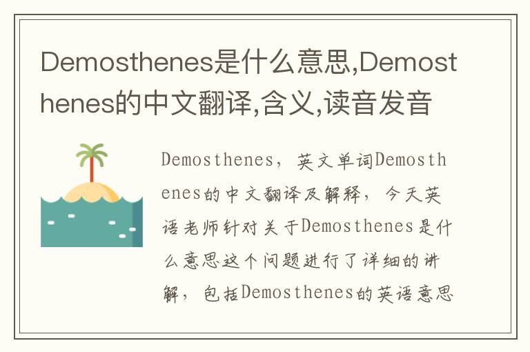 Demosthenes是什么意思,Demosthenes的中文翻译,含义,读音发音,用法,造句,参考例句