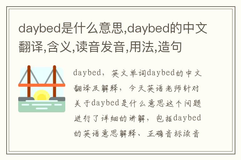 daybed是什么意思,daybed的中文翻译,含义,读音发音,用法,造句,参考例句