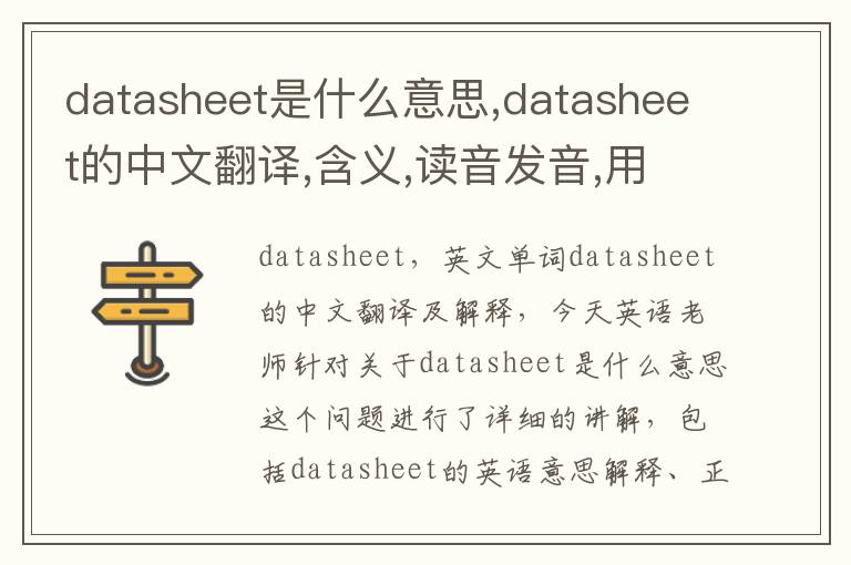 datasheet是什么意思,datasheet的中文翻译,含义,读音发音,用法,造句,参考例句