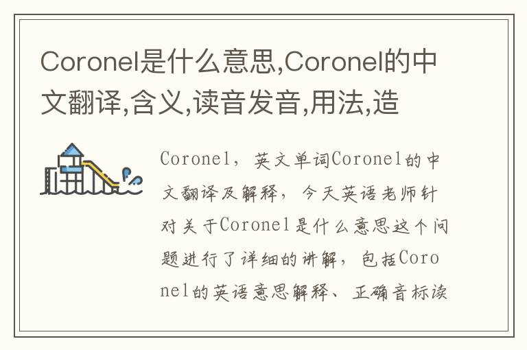 Coronel是什么意思,Coronel的中文翻译,含义,读音发音,用法,造句,参考例句