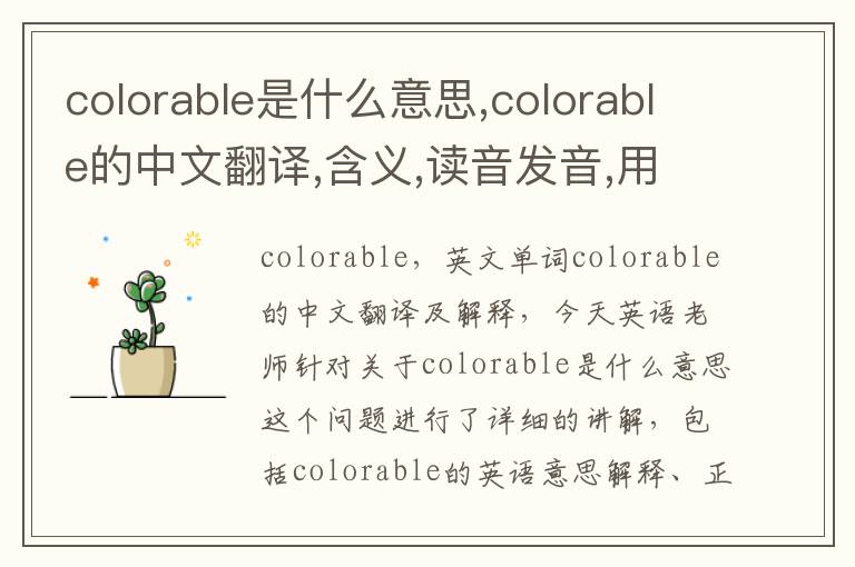 colorable是什么意思,colorable的中文翻译,含义,读音发音,用法,造句,参考例句