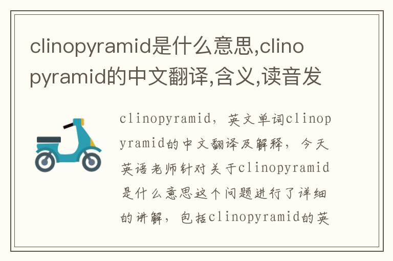 clinopyramid是什么意思,clinopyramid的中文翻译,含义,读音发音,用法,造句,参考例句