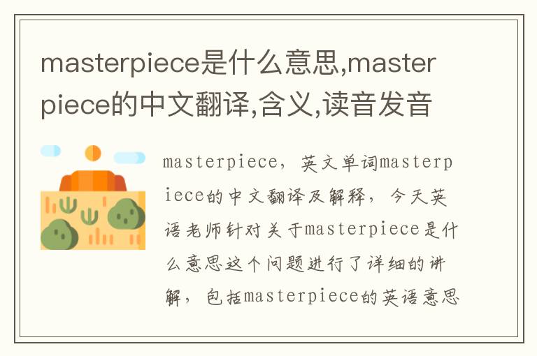 masterpiece是什么意思,masterpiece的中文翻译,含义,读音发音,用法,造句,参考例句