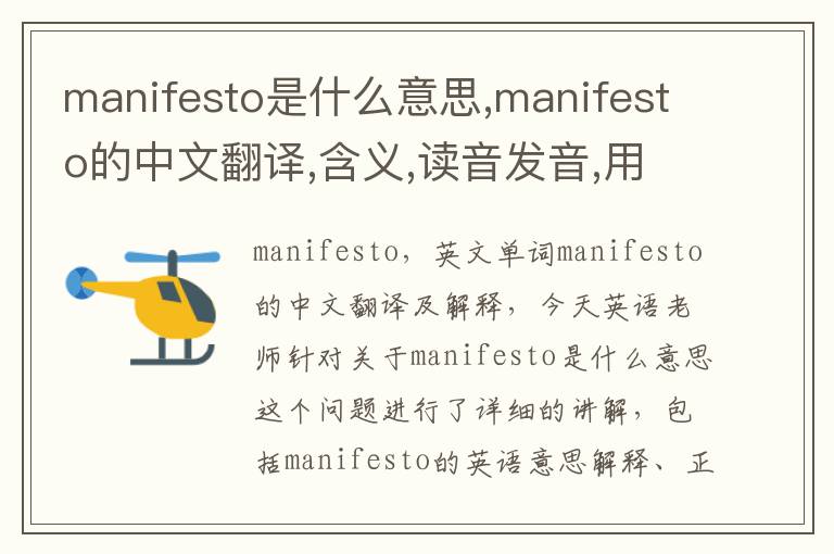 manifesto是什么意思,manifesto的中文翻译,含义,读音发音,用法,造句,参考例句