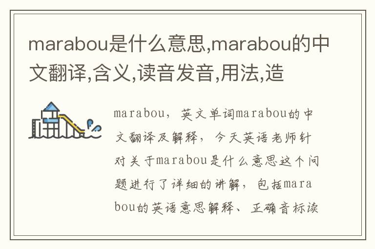 marabou是什么意思,marabou的中文翻译,含义,读音发音,用法,造句,参考例句