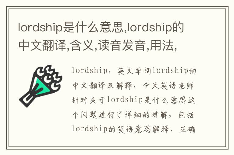 lordship是什么意思,lordship的中文翻译,含义,读音发音,用法,造句,参考例句