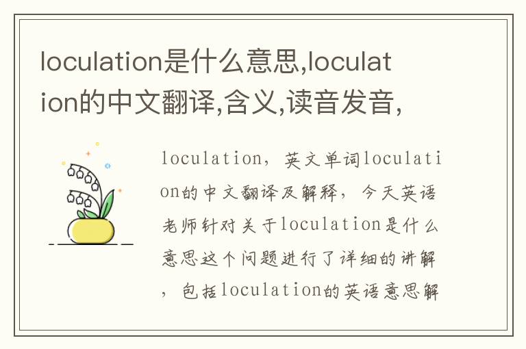 loculation是什么意思,loculation的中文翻译,含义,读音发音,用法,造句,参考例句