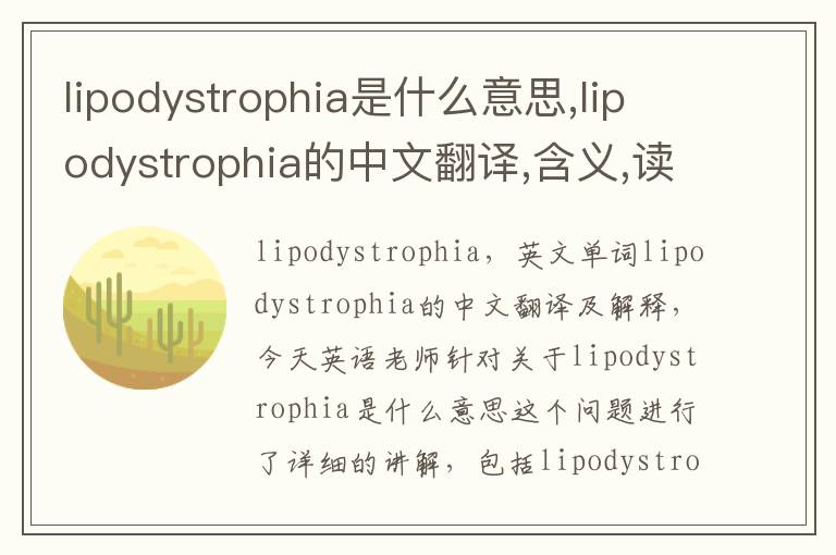 lipodystrophia是什么意思,lipodystrophia的中文翻译,含义,读音发音,用法,造句,参考例句