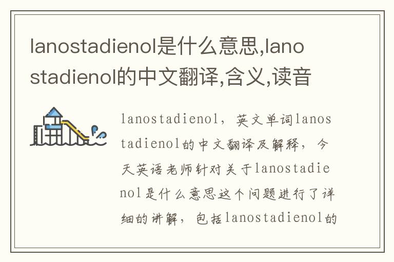 lanostadienol是什么意思,lanostadienol的中文翻译,含义,读音发音,用法,造句,参考例句