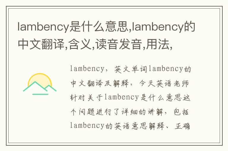 lambency是什么意思,lambency的中文翻译,含义,读音发音,用法,造句,参考例句