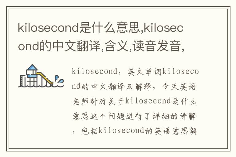 kilosecond是什么意思,kilosecond的中文翻译,含义,读音发音,用法,造句,参考例句