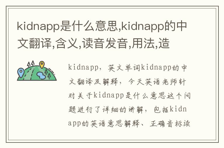 kidnapp是什么意思,kidnapp的中文翻译,含义,读音发音,用法,造句,参考例句