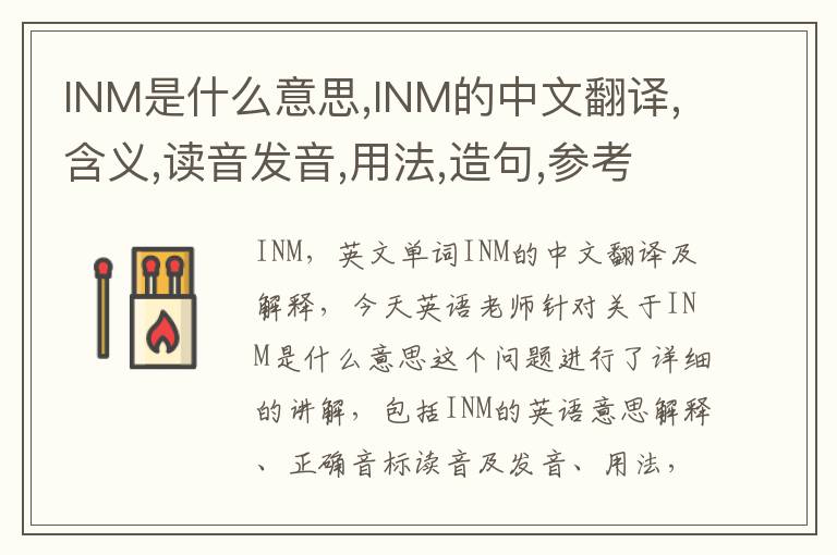 INM是什么意思,INM的中文翻译,含义,读音发音,用法,造句,参考例句