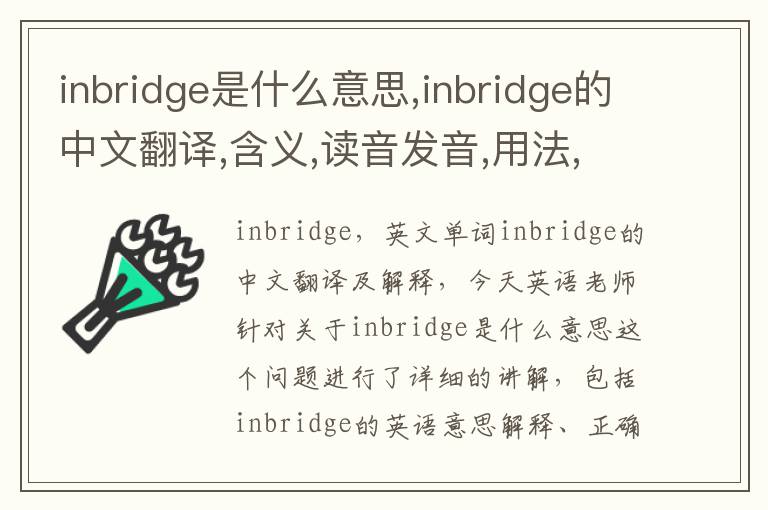 inbridge是什么意思,inbridge的中文翻译,含义,读音发音,用法,造句,参考例句