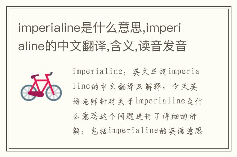 imperialine是什么意思,imperialine的中文翻译,含义,读音发音,用法,造句,参考例句