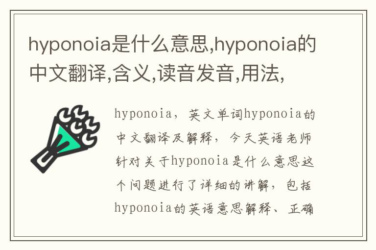 hyponoia是什么意思,hyponoia的中文翻译,含义,读音发音,用法,造句,参考例句