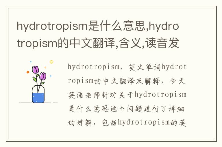 hydrotropism是什么意思,hydrotropism的中文翻译,含义,读音发音,用法,造句,参考例句