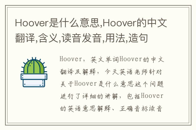 Hoover是什么意思,Hoover的中文翻译,含义,读音发音,用法,造句,参考例句