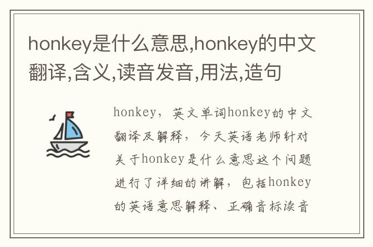 honkey是什么意思,honkey的中文翻译,含义,读音发音,用法,造句,参考例句