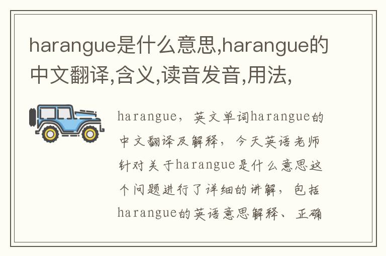 harangue是什么意思,harangue的中文翻译,含义,读音发音,用法,造句,参考例句