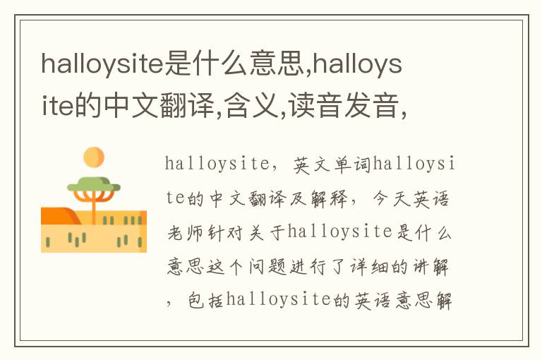 halloysite是什么意思,halloysite的中文翻译,含义,读音发音,用法,造句,参考例句