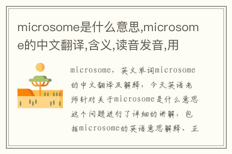 microsome是什么意思,microsome的中文翻译,含义,读音发音,用法,造句,参考例句