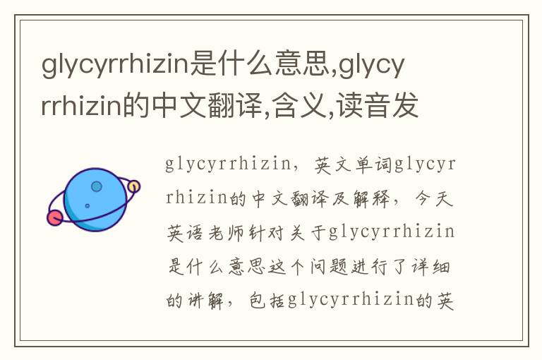 glycyrrhizin是什么意思,glycyrrhizin的中文翻译,含义,读音发音,用法,造句,参考例句