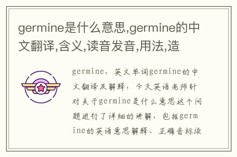 germine是什么意思,germine的中文翻译,含义,读音发音,用法,造句,参考例句