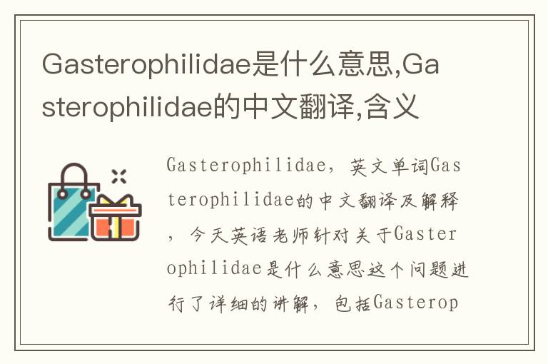 Gasterophilidae是什么意思,Gasterophilidae的中文翻译,含义,读音发音,用法,造句,参考例句