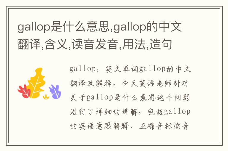 gallop是什么意思,gallop的中文翻译,含义,读音发音,用法,造句,参考例句