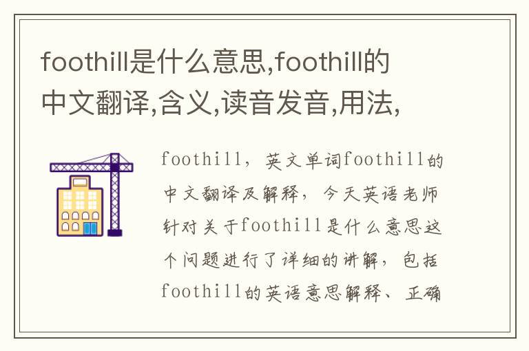 foothill是什么意思,foothill的中文翻译,含义,读音发音,用法,造句,参考例句