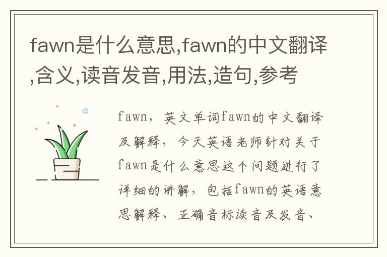 fawn是什么意思,fawn的中文翻译,含义,读音发音,用法,造句,参考例句