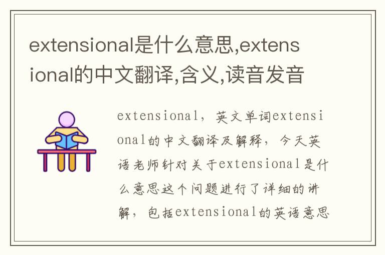 extensional是什么意思,extensional的中文翻译,含义,读音发音,用法,造句,参考例句