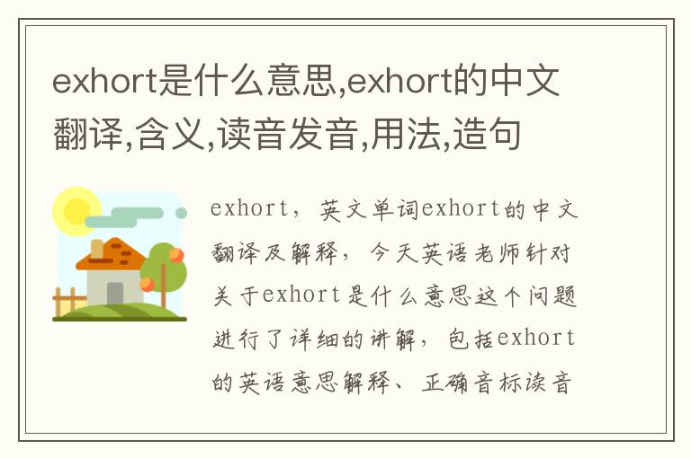 exhort是什么意思,exhort的中文翻译,含义,读音发音,用法,造句,参考例句