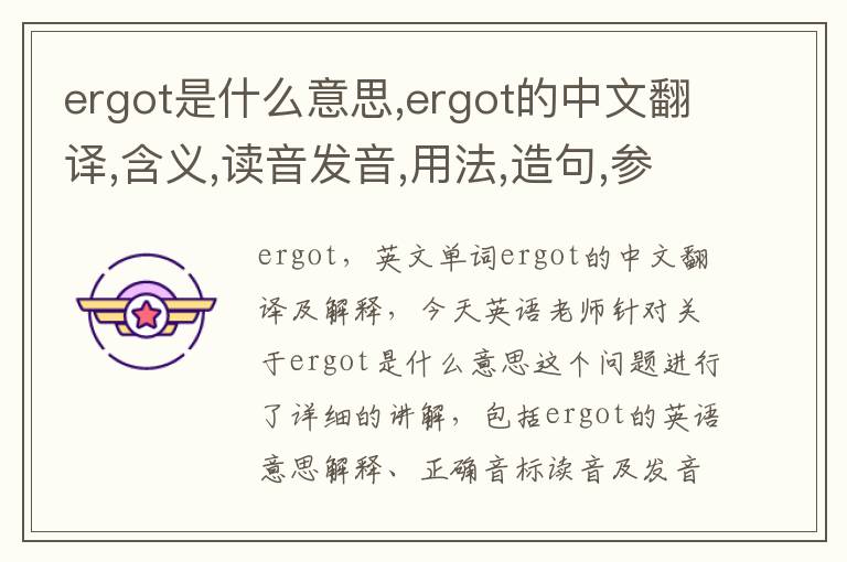 ergot是什么意思,ergot的中文翻译,含义,读音发音,用法,造句,参考例句