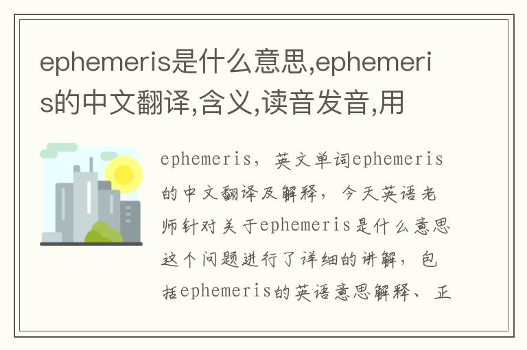 ephemeris是什么意思,ephemeris的中文翻译,含义,读音发音,用法,造句,参考例句